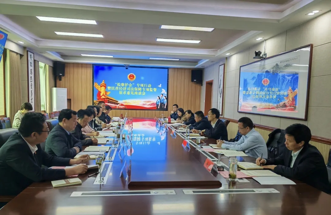 省檢察院在信陽召開駐信全國、省人大代表“檢察護(hù)企”專項(xiàng)行動暨民營經(jīng)濟(jì)司法保護(hù)專項(xiàng)監(jiān)督座談會